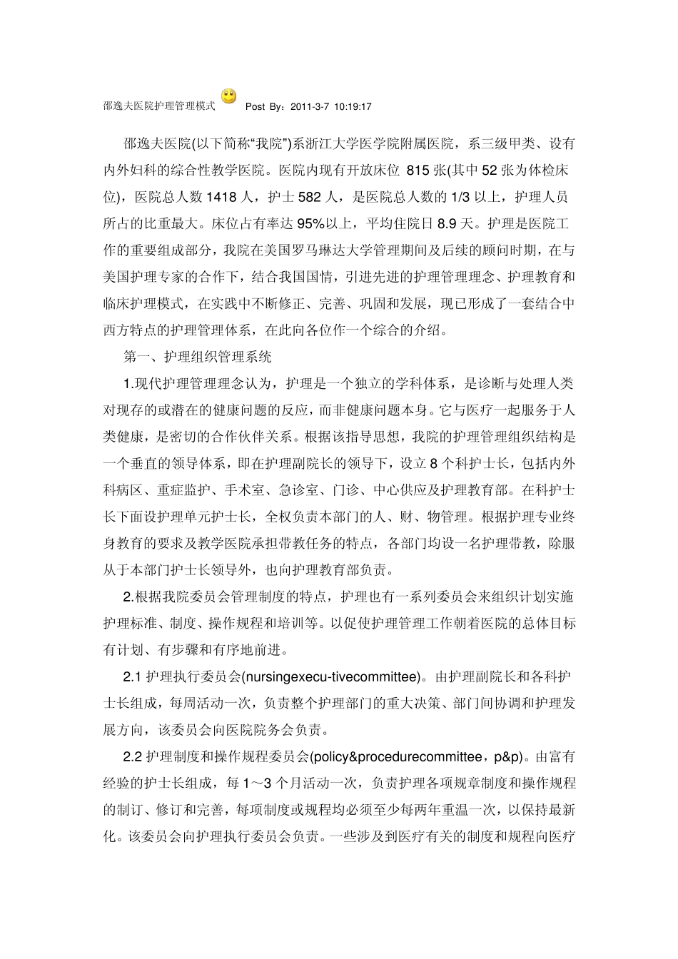 邵逸夫医院护理管理模式_第1页