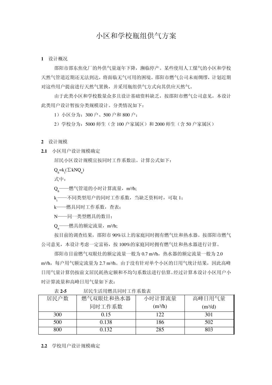 邵阳小区供气方案_第1页
