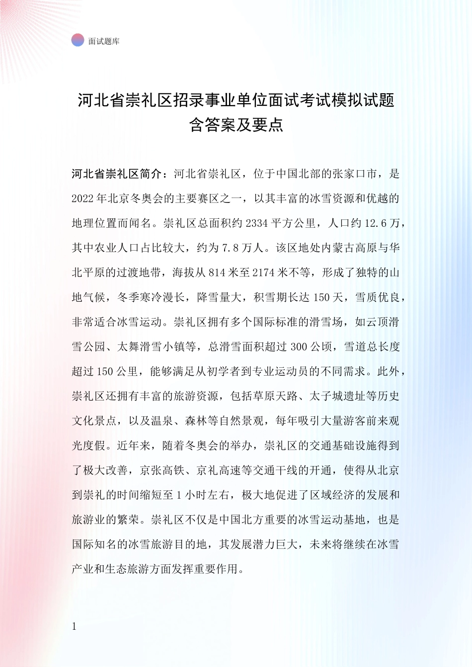 河北省崇礼区招录事业单位面试考试模拟试题含答案及要点_第1页