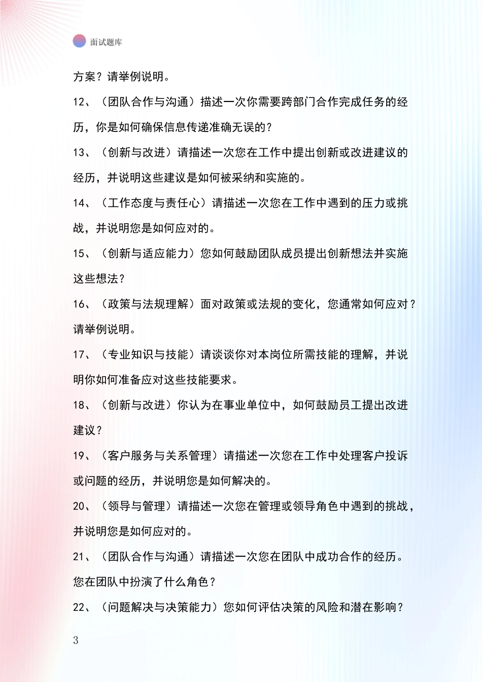 河北省崇礼区招录事业单位面试考试模拟试题含答案及要点_第3页