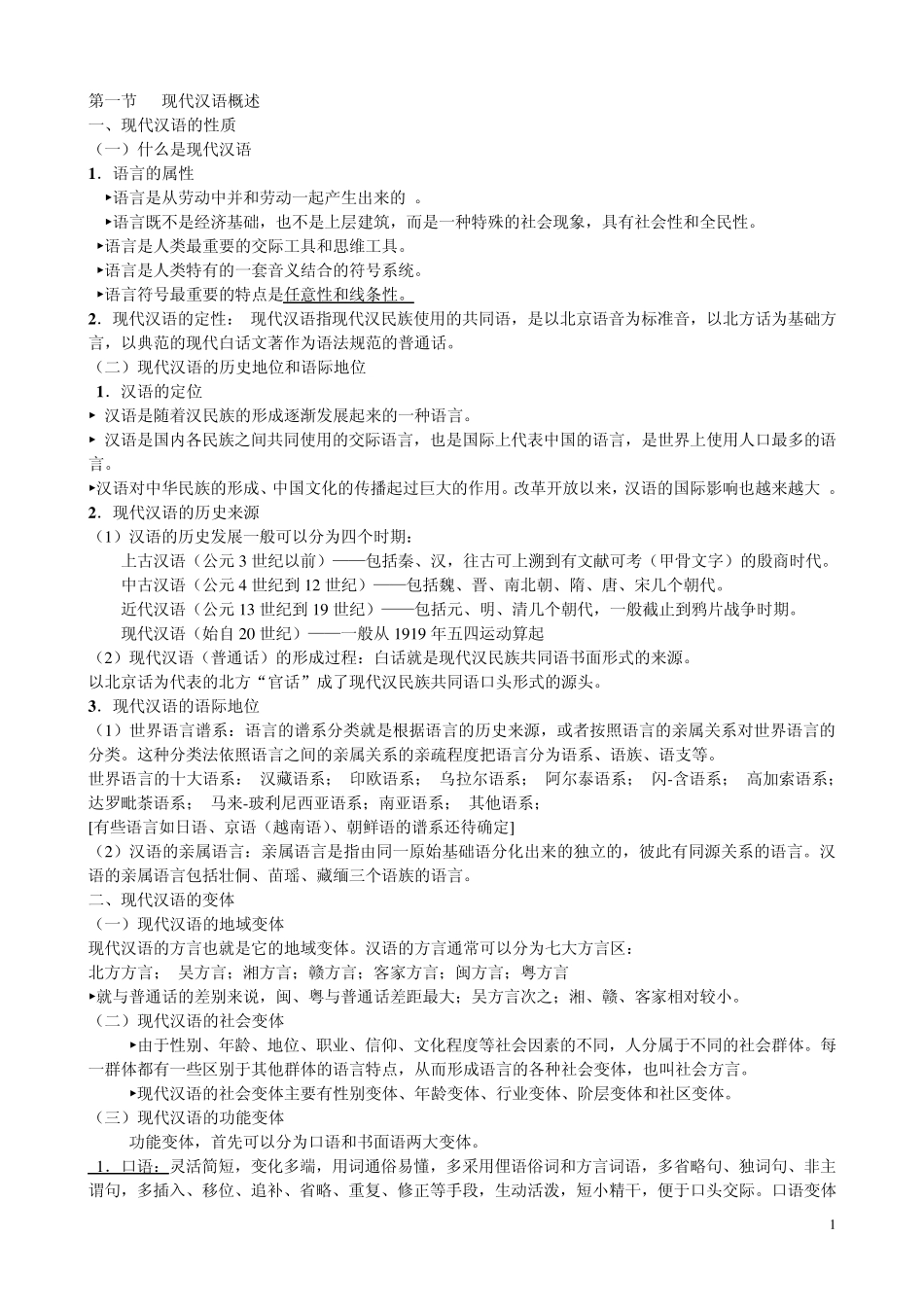 邵静敏现代汉语通论考研笔记整理_第1页