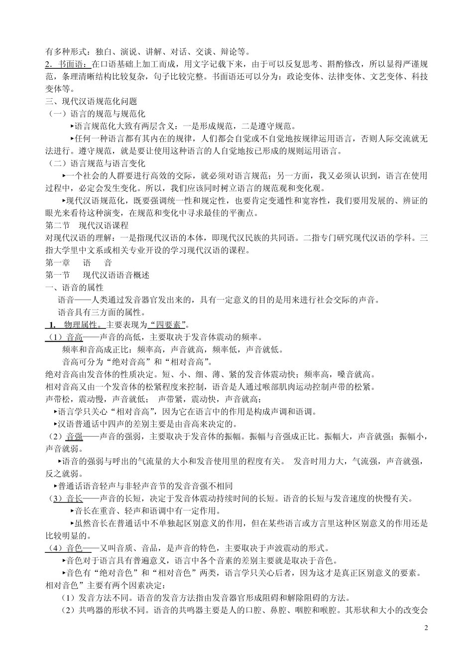 邵静敏现代汉语通论考研笔记整理_第2页