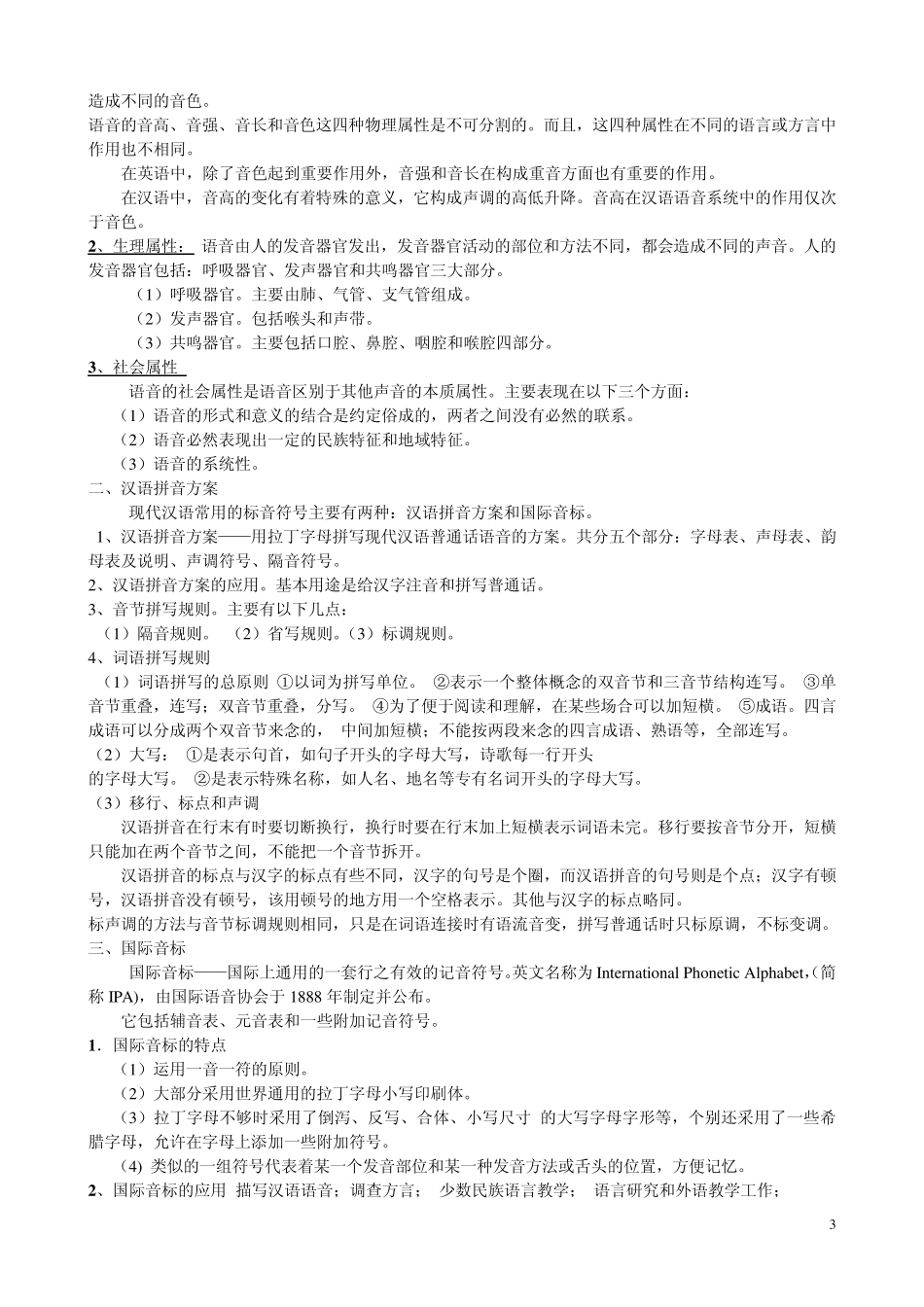 邵静敏现代汉语通论考研笔记整理_第3页