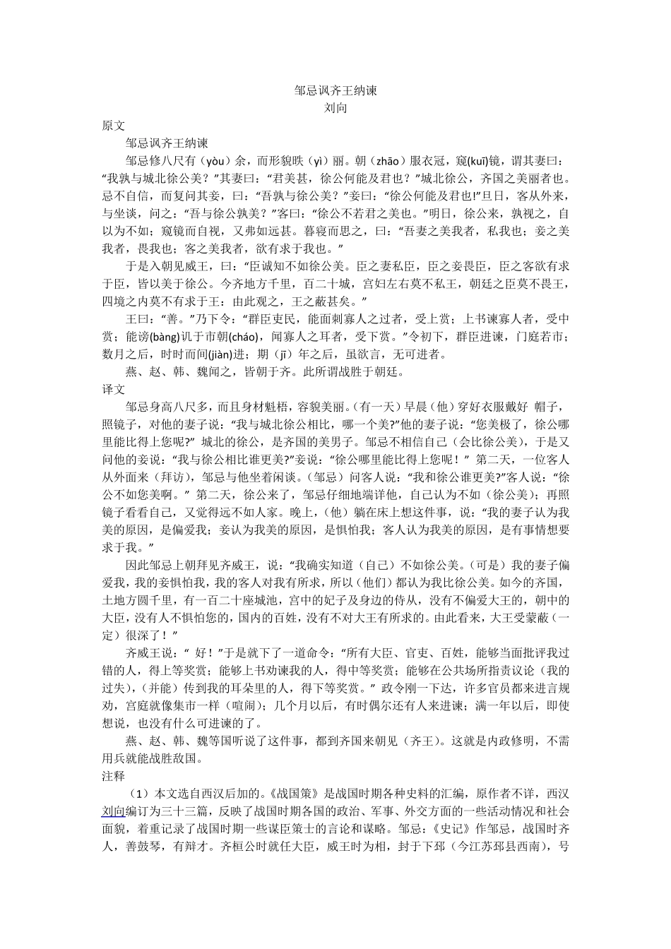 邹忌讽齐王纳谏(原文及翻译)_第1页