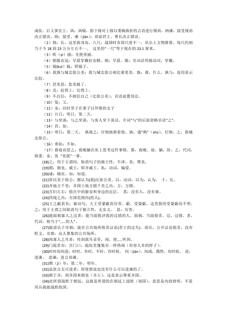 邹忌讽齐王纳谏(原文及翻译)_第2页