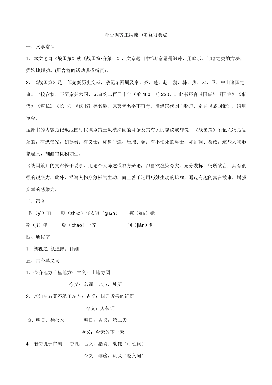 邹忌讽齐王纳谏中考复习要点_第1页