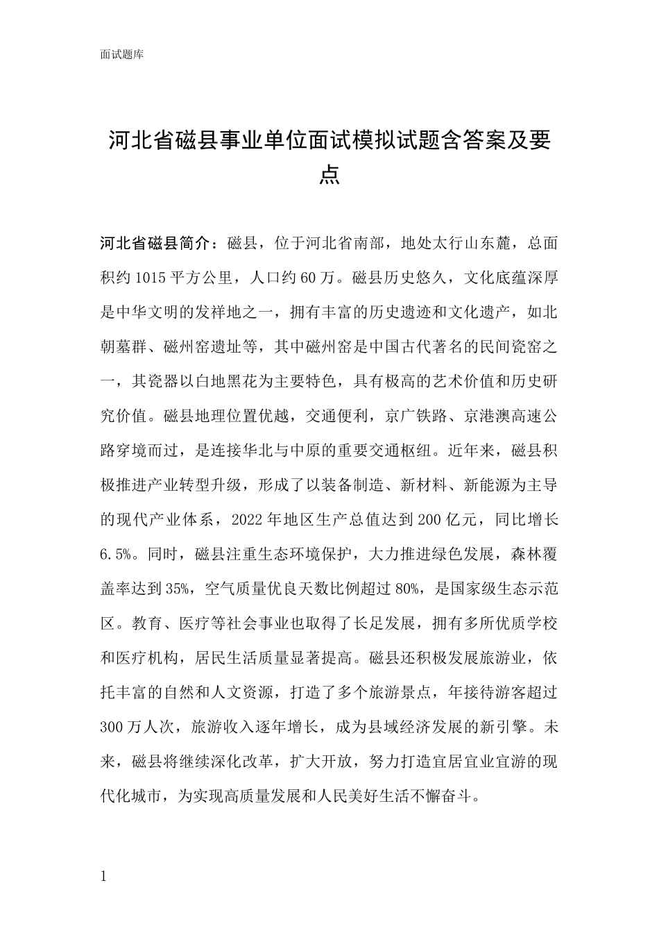河北省磁县事业单位面试模拟试题含答案及要点_第1页