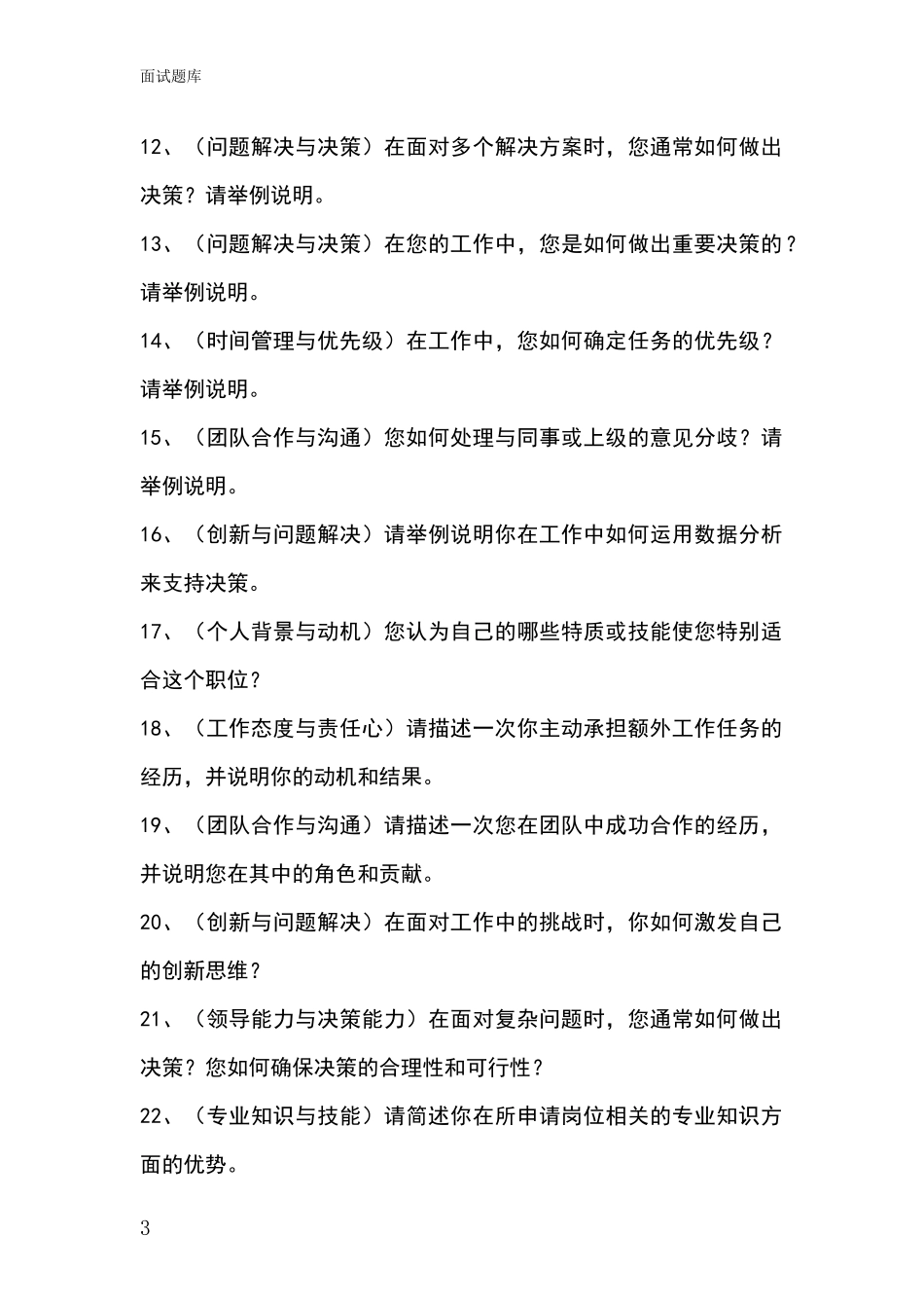 河北省磁县事业单位面试模拟试题含答案及要点_第3页