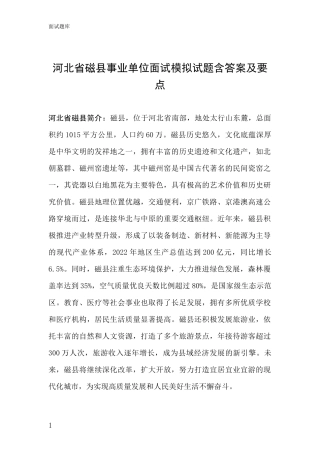 河北省磁县事业单位面试模拟试题含答案及要点