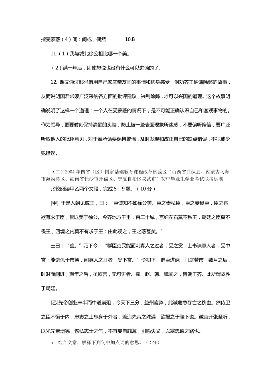 邹忌讽齐王纳谏中考试题汇编_第2页
