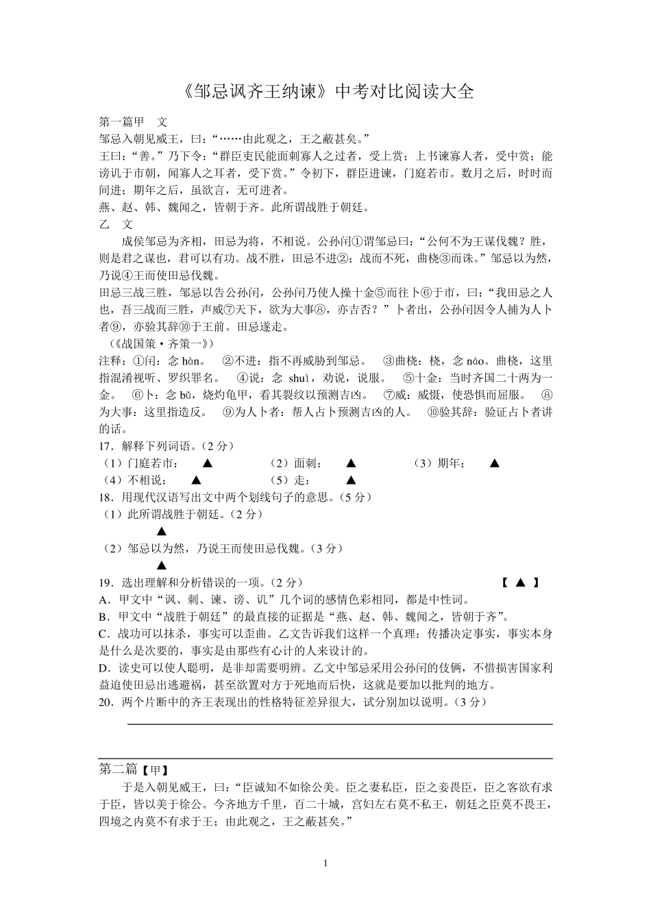 邹忌讽齐王纳谏比较阅读_第1页