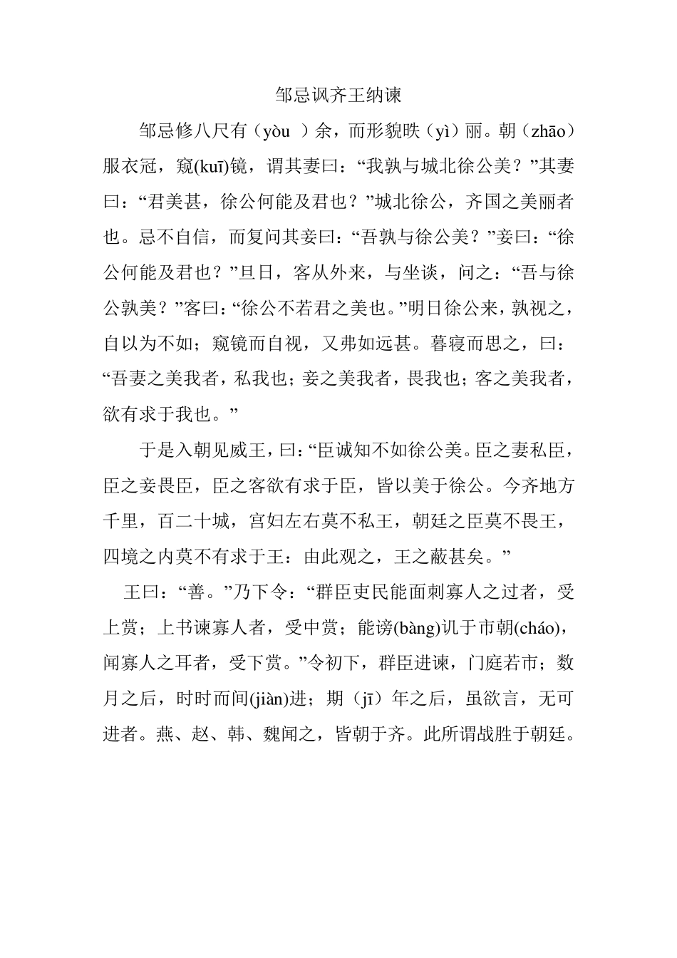 邹忌讽齐王纳谏翻译_第1页