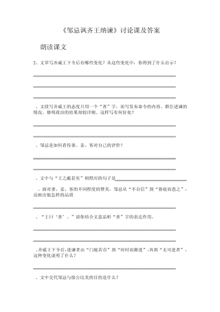 邹忌讽齐王纳谏讨论课题目及参考答案