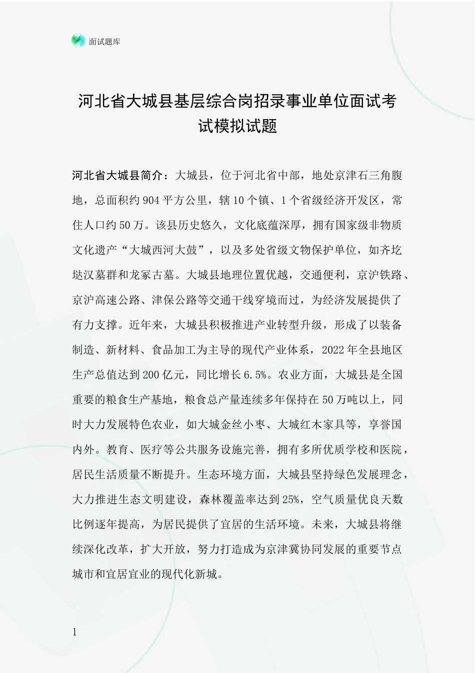 河北省大城县基层综合岗招录事业单位面试考试模拟试题_第1页