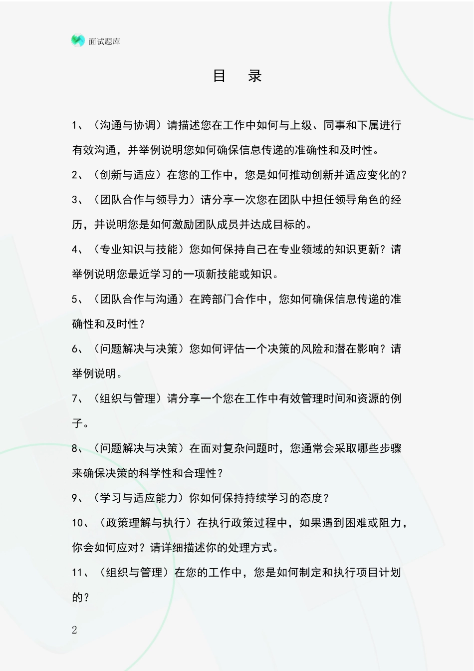 河北省大城县基层综合岗招录事业单位面试考试模拟试题_第2页