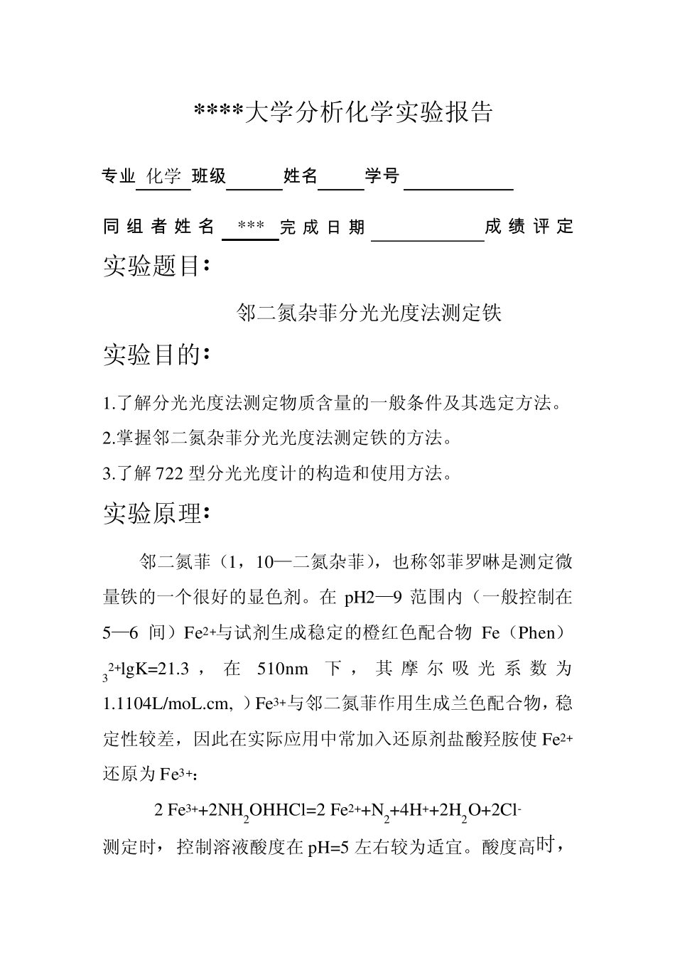 邻二氮杂菲分光光度法测定微量铁_第1页