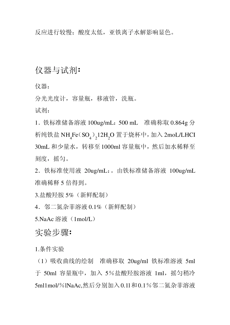 邻二氮杂菲分光光度法测定微量铁_第2页