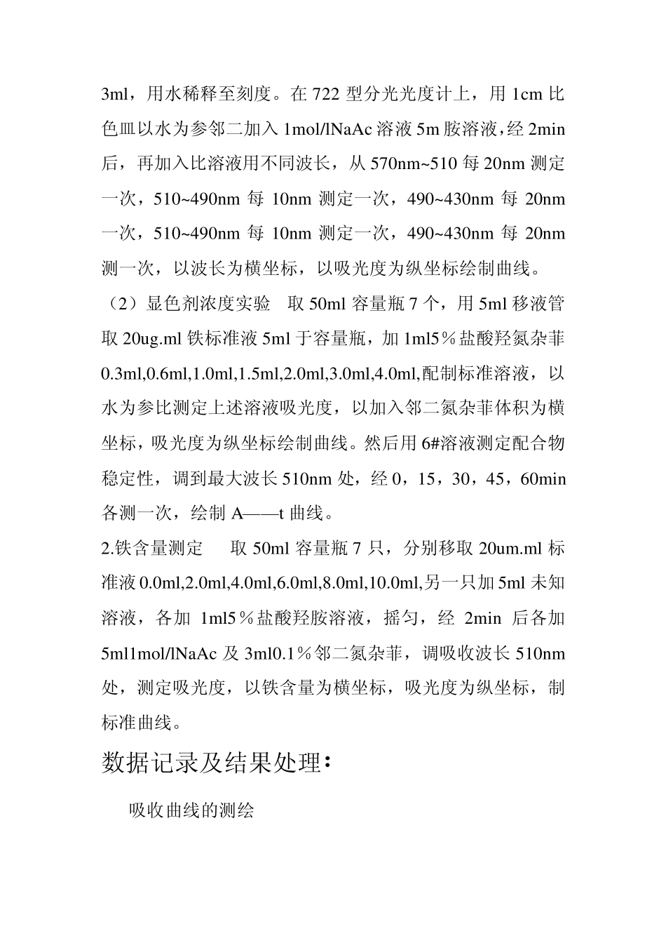 邻二氮杂菲分光光度法测定微量铁_第3页