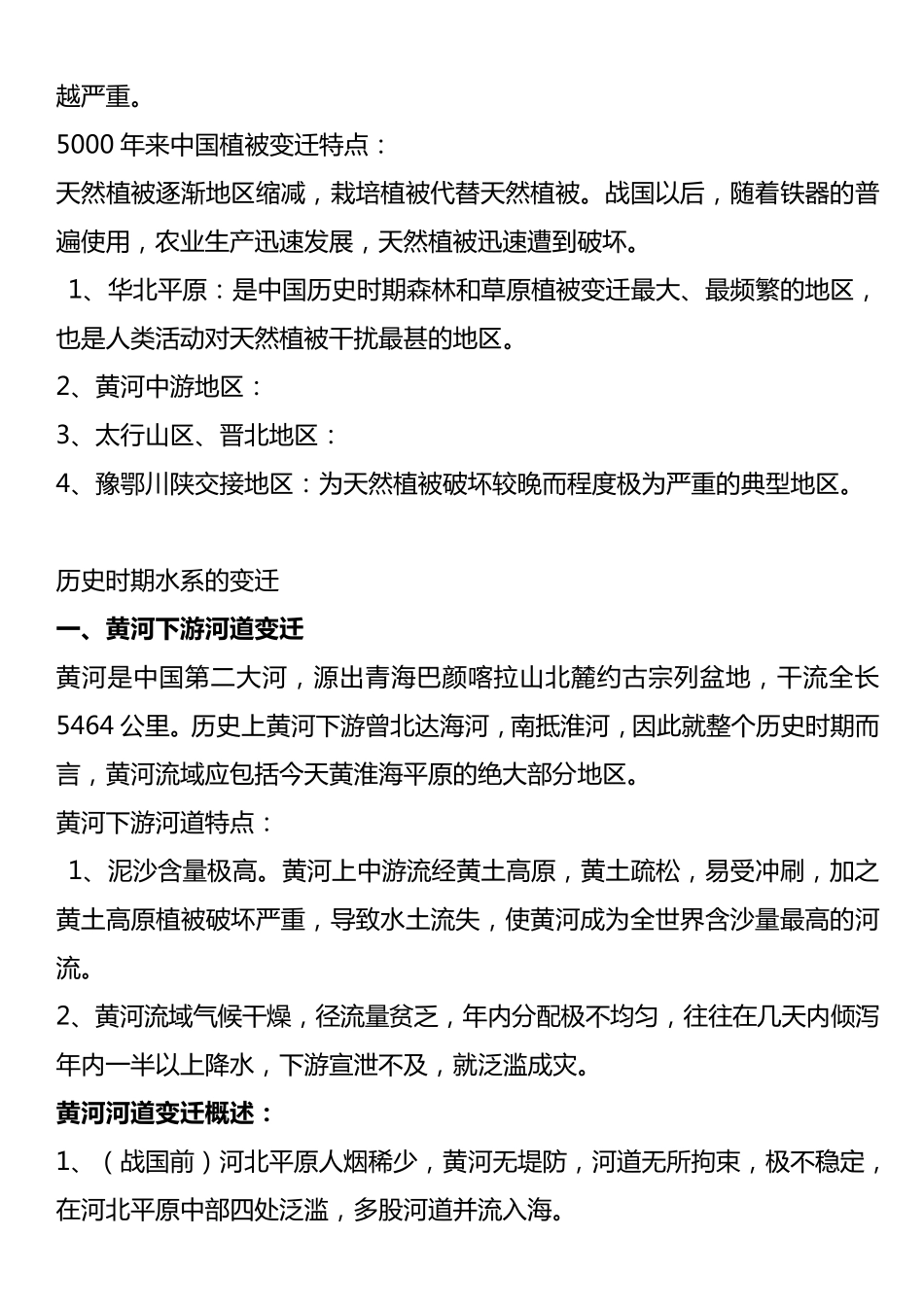 邹逸麟中国历史地理概述笔记_第2页