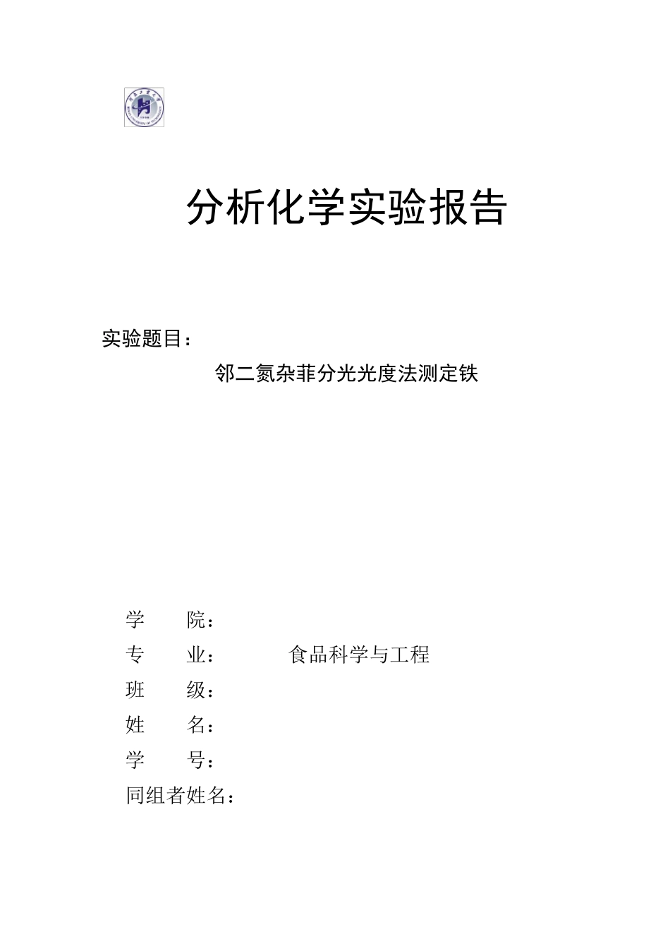 邻二氮杂菲分光光度法测定铁实验报告_第1页