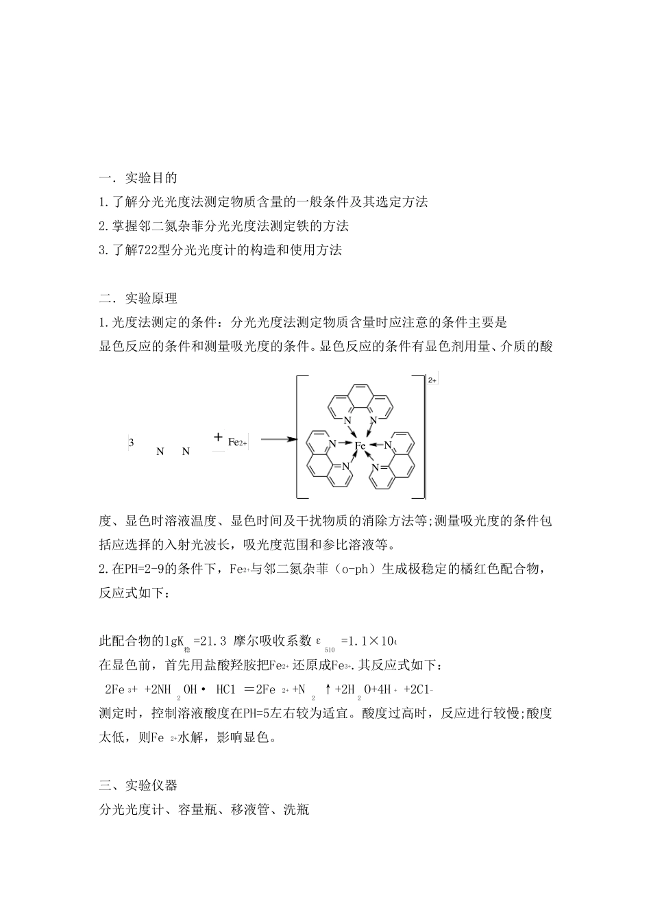 邻二氮杂菲分光光度法测定铁实验报告_第2页