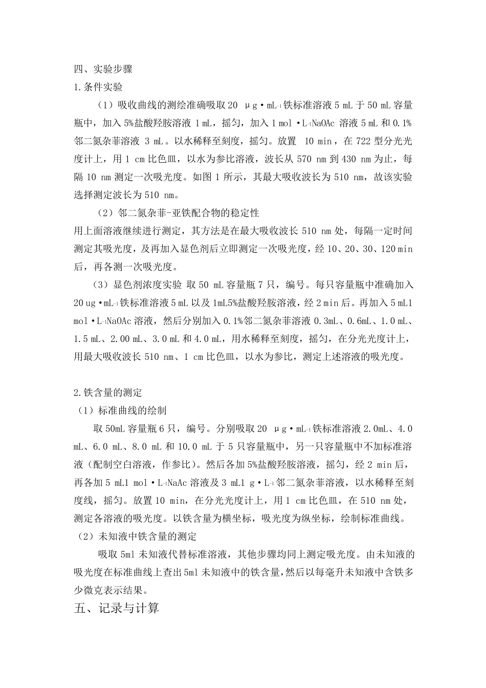 邻二氮杂菲分光光度法测定铁实验报告_第3页