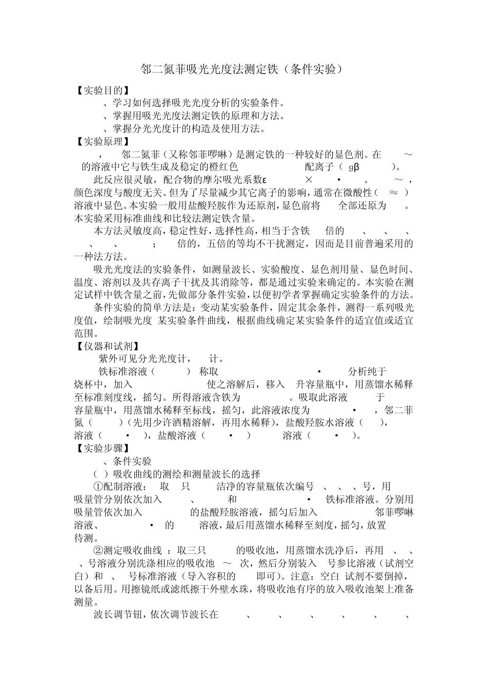 邻二氮菲吸光光度法测定铁_第1页
