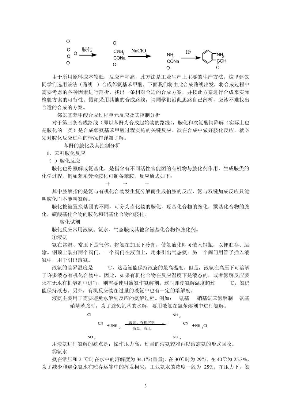 邻氨基苯甲酸的合成_第3页