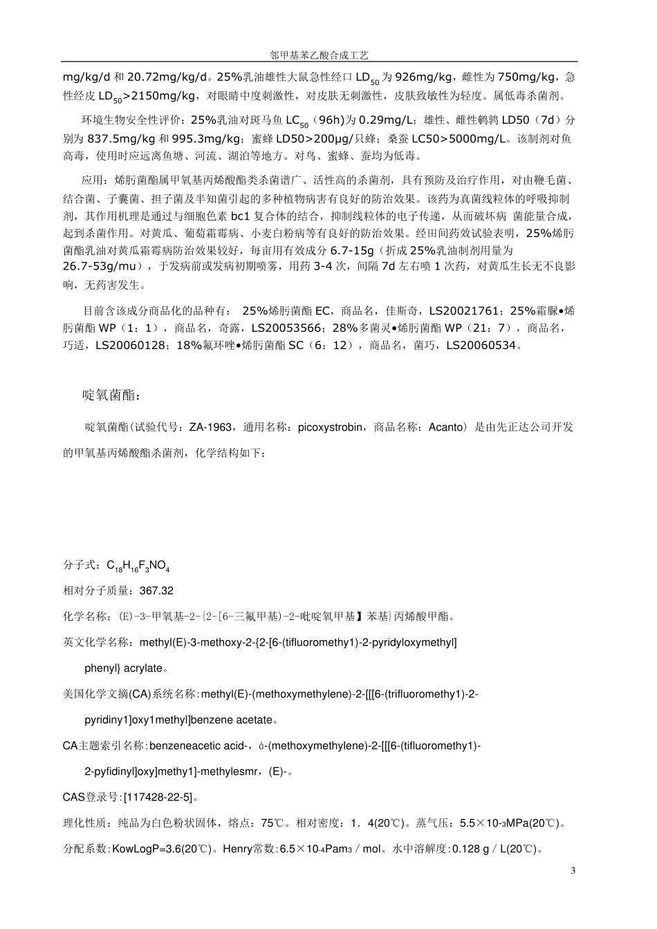 邻甲基苯乙酸_第3页
