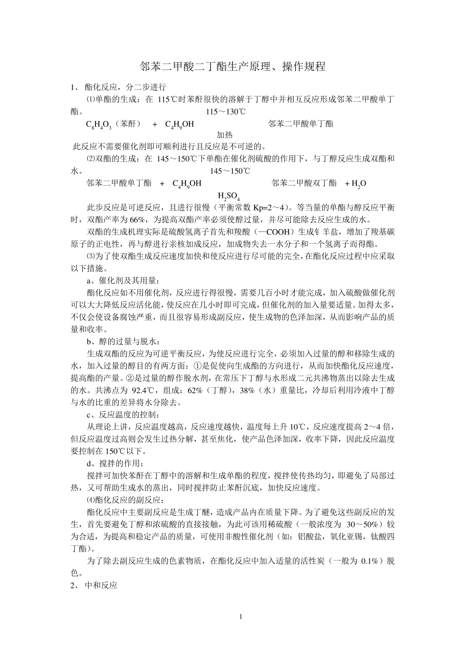 邻苯二甲酸二丁酯生产原理、操作规程_第1页
