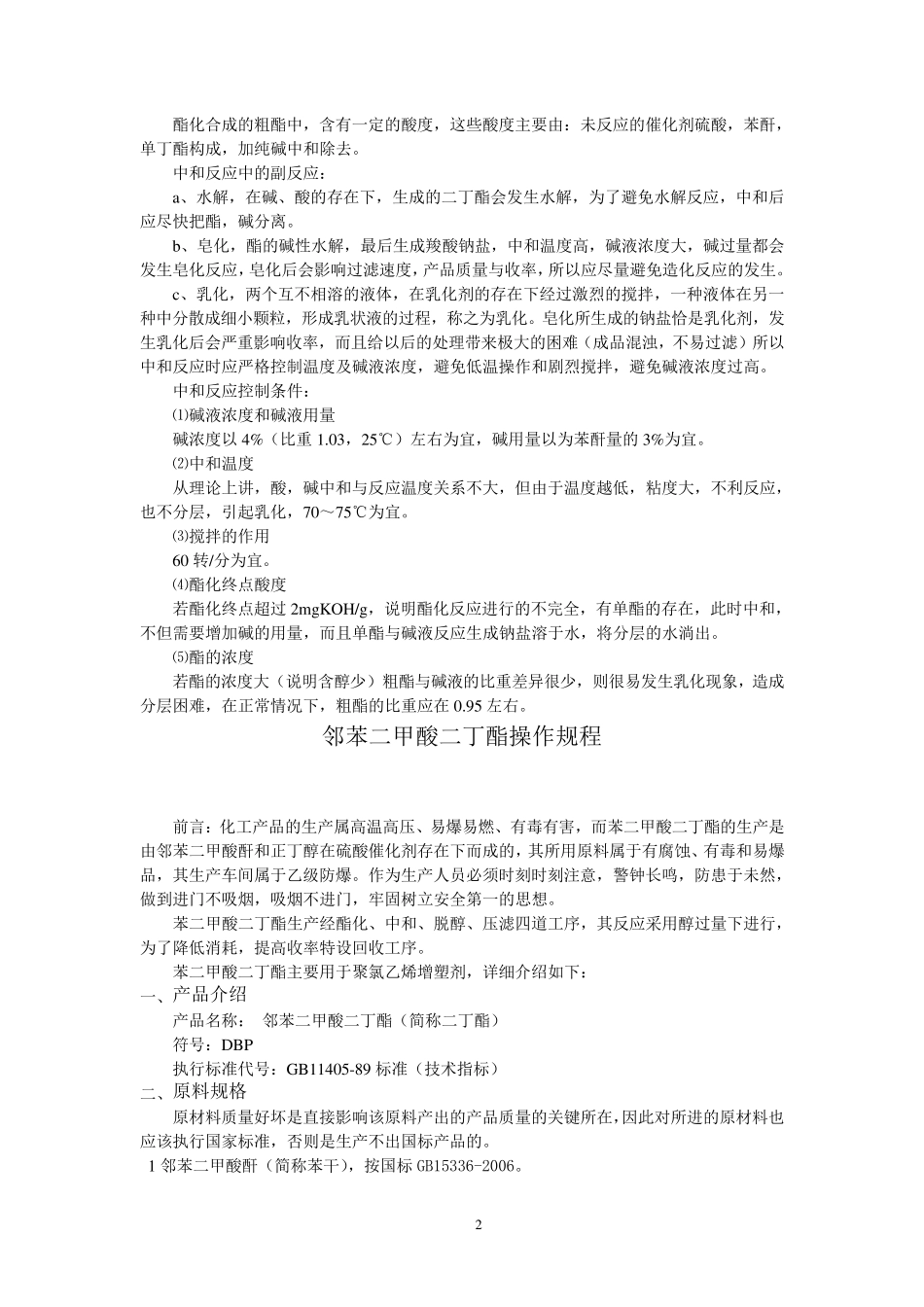 邻苯二甲酸二丁酯生产原理、操作规程_第2页