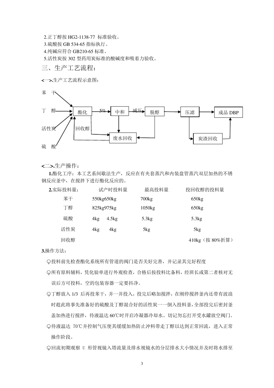 邻苯二甲酸二丁酯生产原理、操作规程_第3页