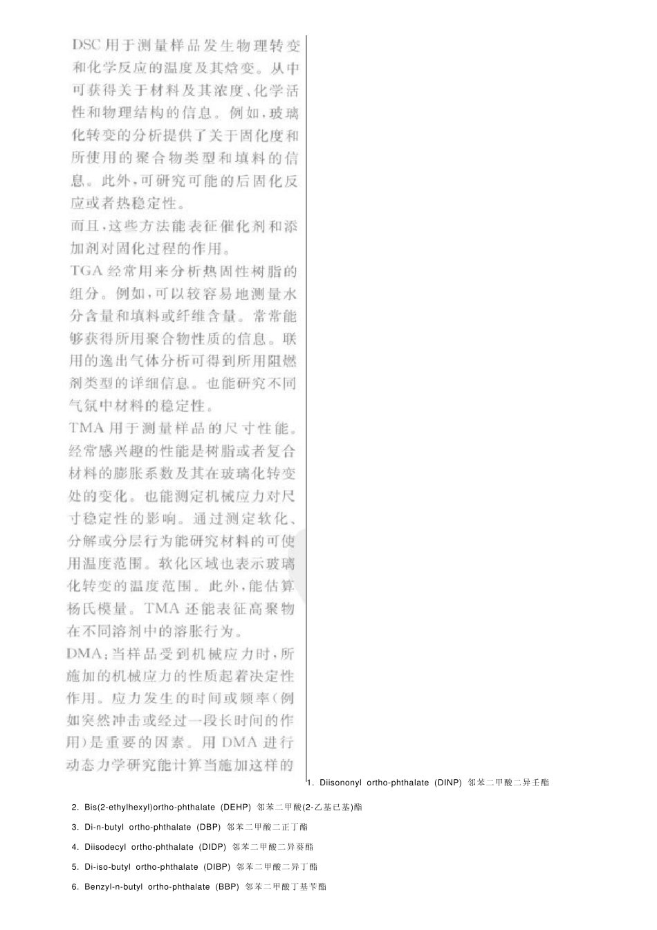 邻苯二甲酸盐介绍与常见塑胶_第1页