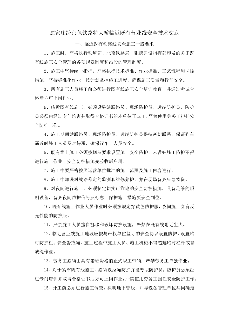 邻近营业线施工安全技术交底_第1页