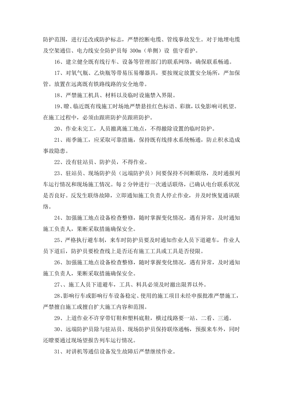 邻近营业线施工安全技术交底_第2页