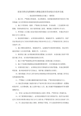 邻近营业线施工安全技术交底