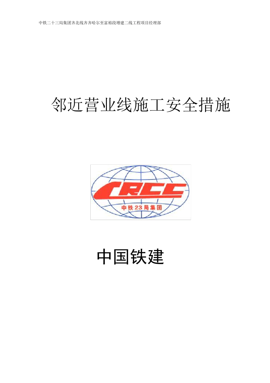 邻近营业线施工安全措施_第1页