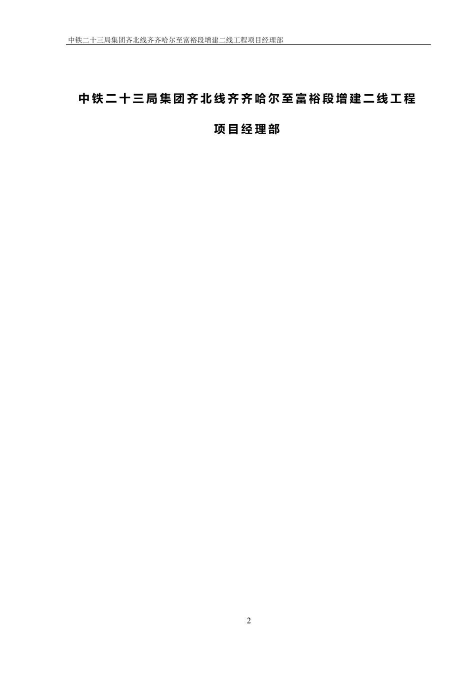 邻近营业线施工安全措施_第2页