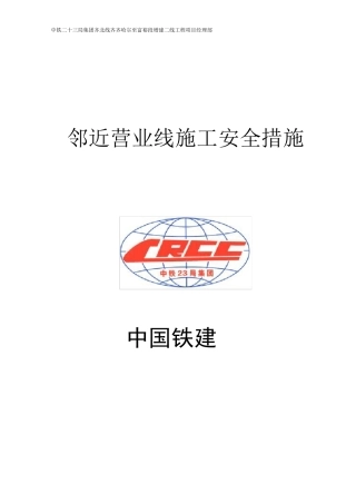 邻近营业线施工安全措施