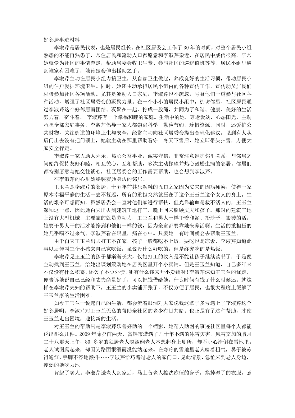 邻里和谐事迹材料_第1页