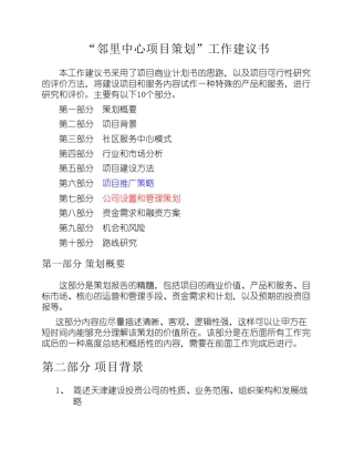 邻里中心项目策划工作建议书框架及标准格式