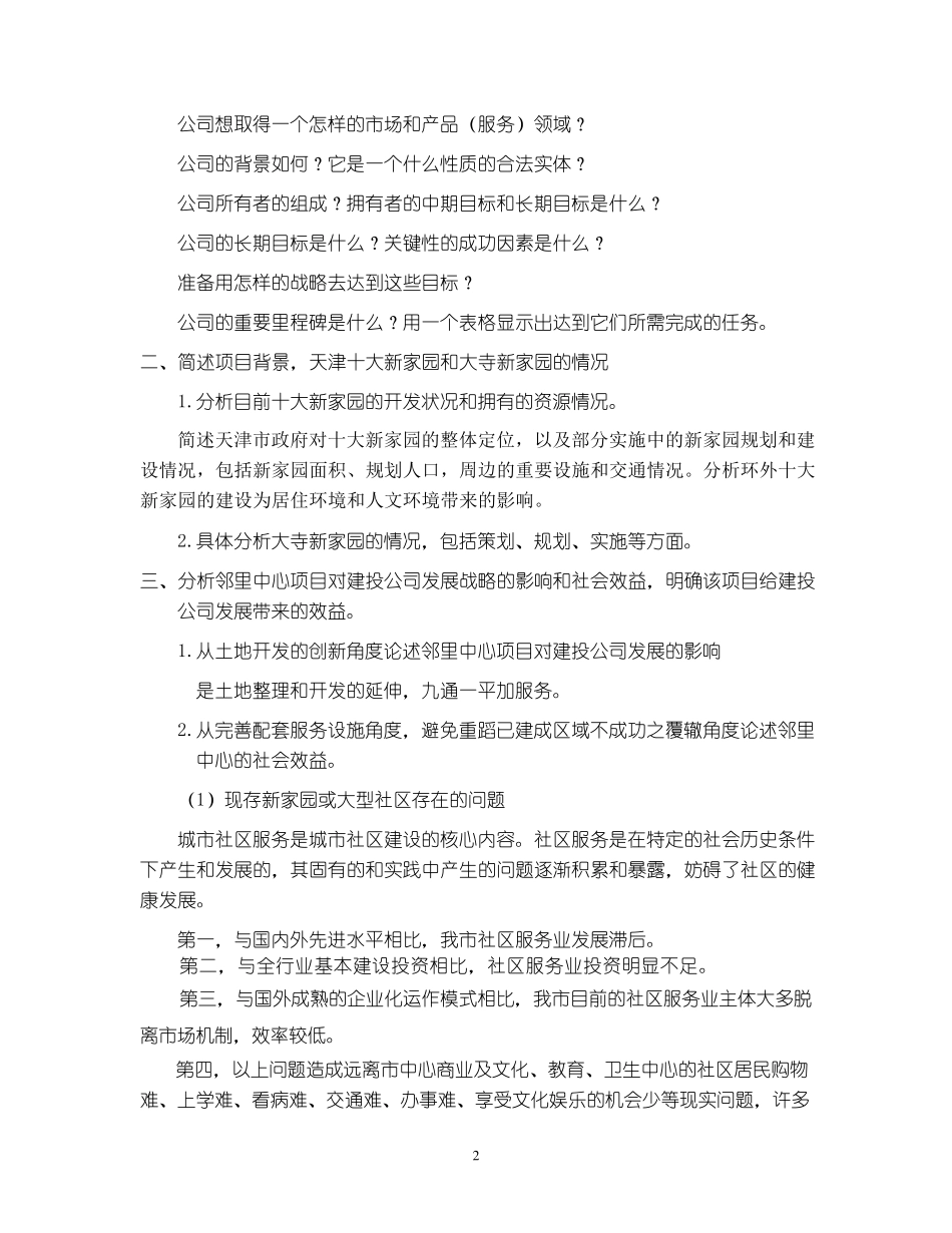 邻里里中心项目策划工作建议书(1.29)_第2页