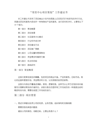 邻里里中心项目策划工作建议书(1.29)