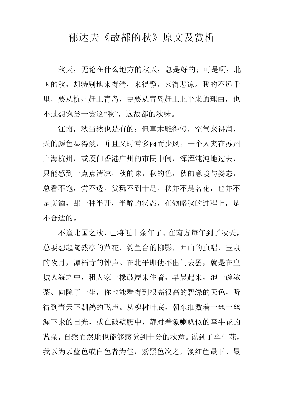 郁达夫《故都的秋》原文及赏析_第1页