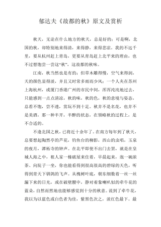 郁达夫《故都的秋》原文及赏析