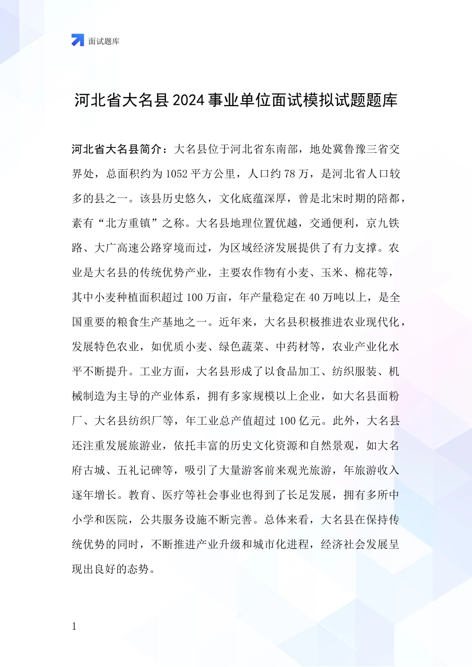 河北省大名县2024事业单位面试模拟试题题库_第1页
