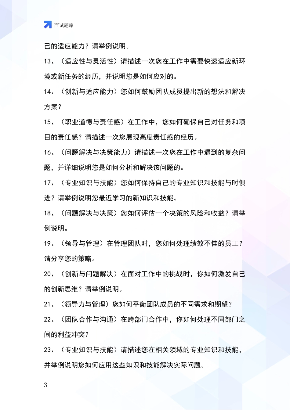 河北省大名县2024事业单位面试模拟试题题库_第3页