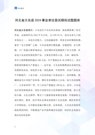 河北省大名县2024事业单位面试模拟试题题库