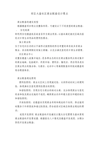 郊区大盘社区商业配套设计要点