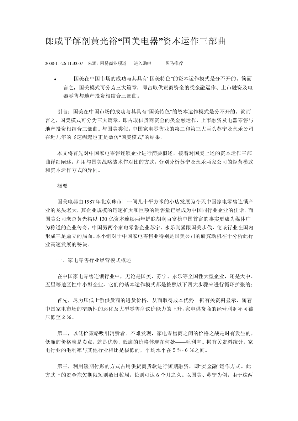 郎咸平解剖黄光裕成功之道_第1页